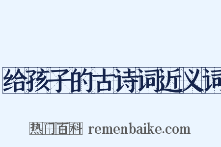 给孩子的古诗词近义词是什么意思的图片